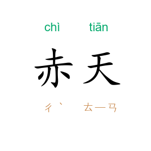 赤天