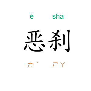 恶刹