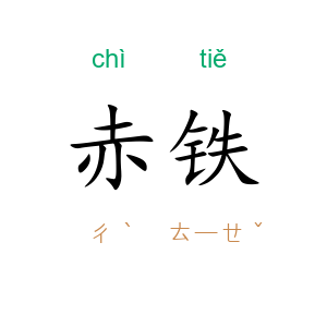 赤铁