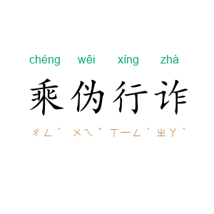 乘伪行诈
