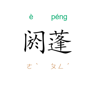 阏蓬