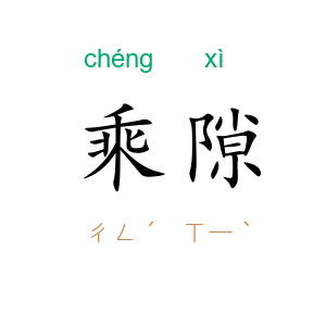 乘隙