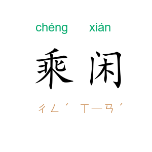 乘闲