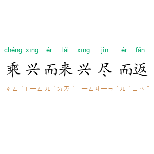 乘兴而来，兴尽而返