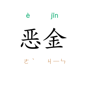 恶金
