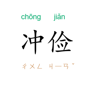 冲俭