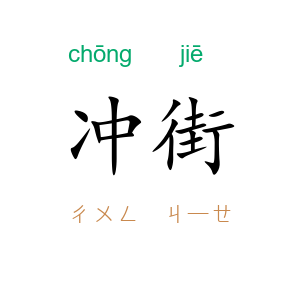 冲街