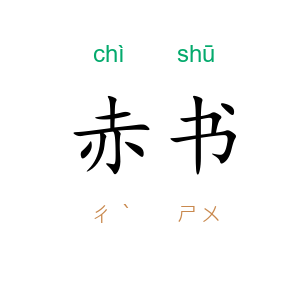 赤书