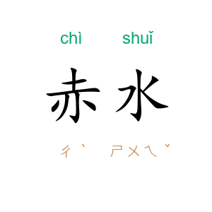 赤水