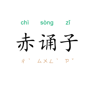 赤诵子