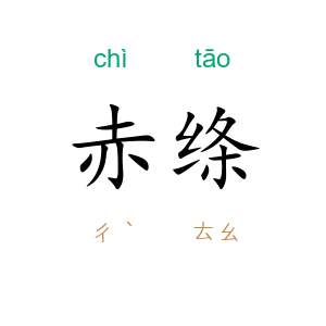 赤绦