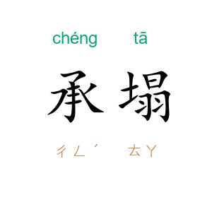 承塌