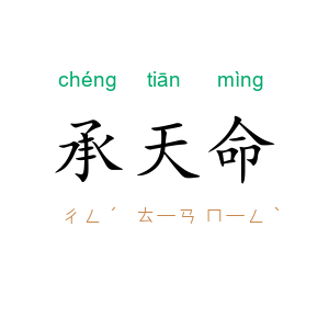 承天命
