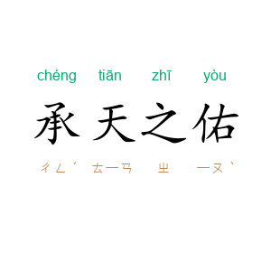 承天之佑