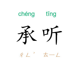 承听