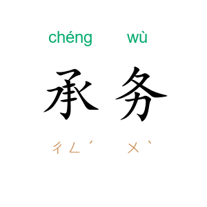 承务