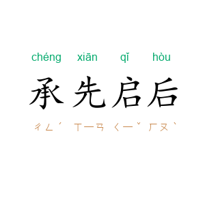 承先启后