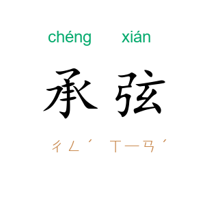 承弦