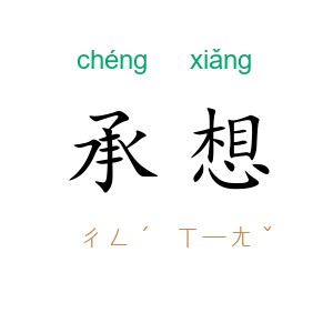 承想