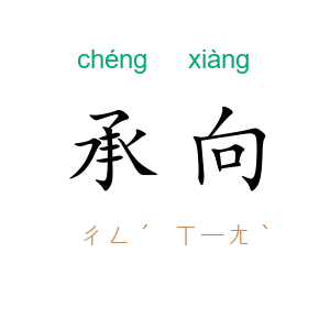 承向