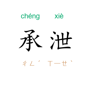 承泄