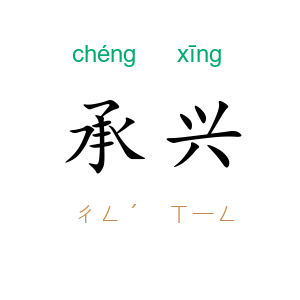 承兴