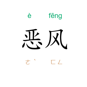 恶风