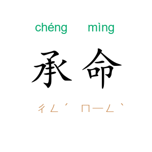 承命
