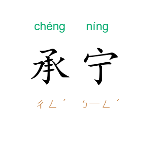 承宁