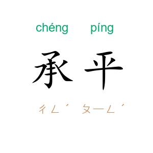 承平