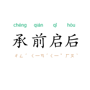 承前启后
