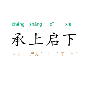 承上启下