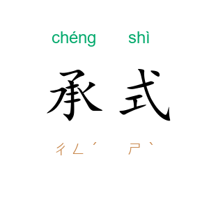 承式