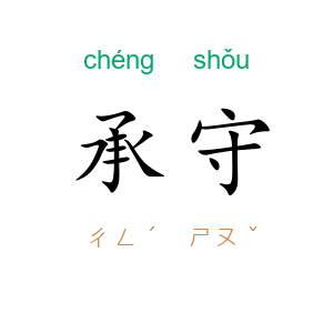 承守
