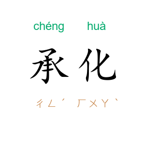 承化