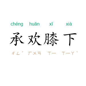 承欢膝下