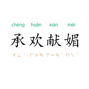 承欢献媚
