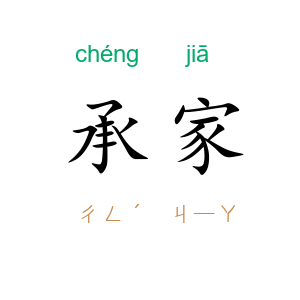 承家