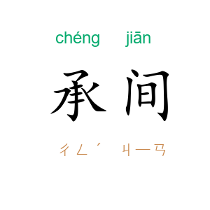 承间