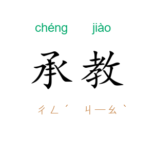 承教