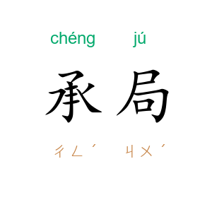 承局