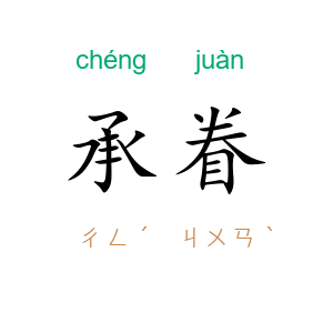 承眷