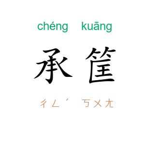 承筐