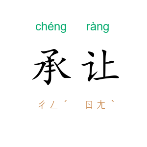 承让