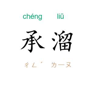 承溜