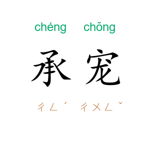承宠