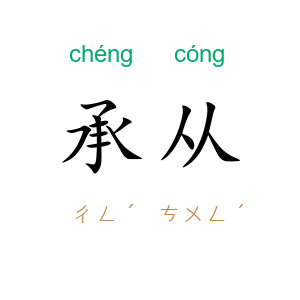承从