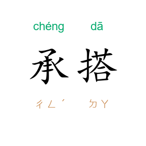 承搭