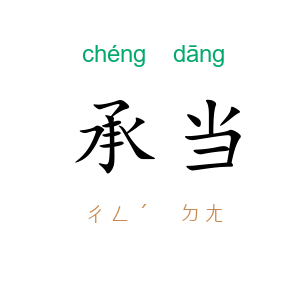 承当