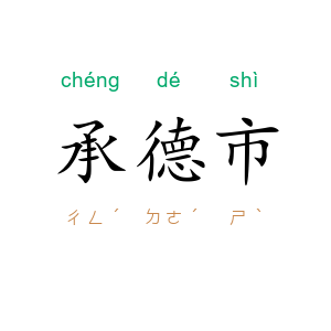 承德市